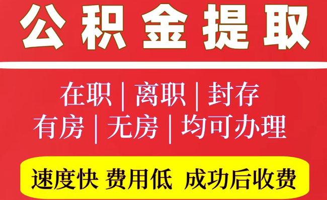 桥西2025年公积金提取政策